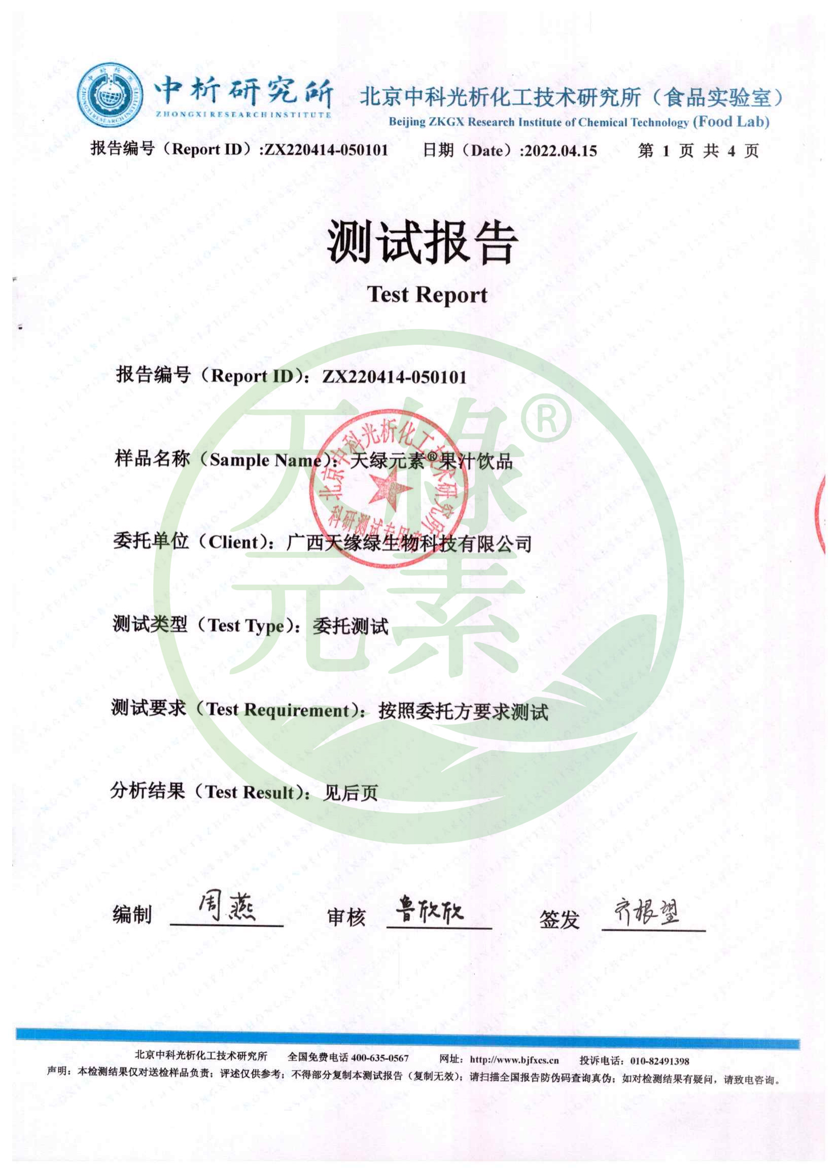 【天綠元素】負(fù)電位檢測(cè)報(bào)告