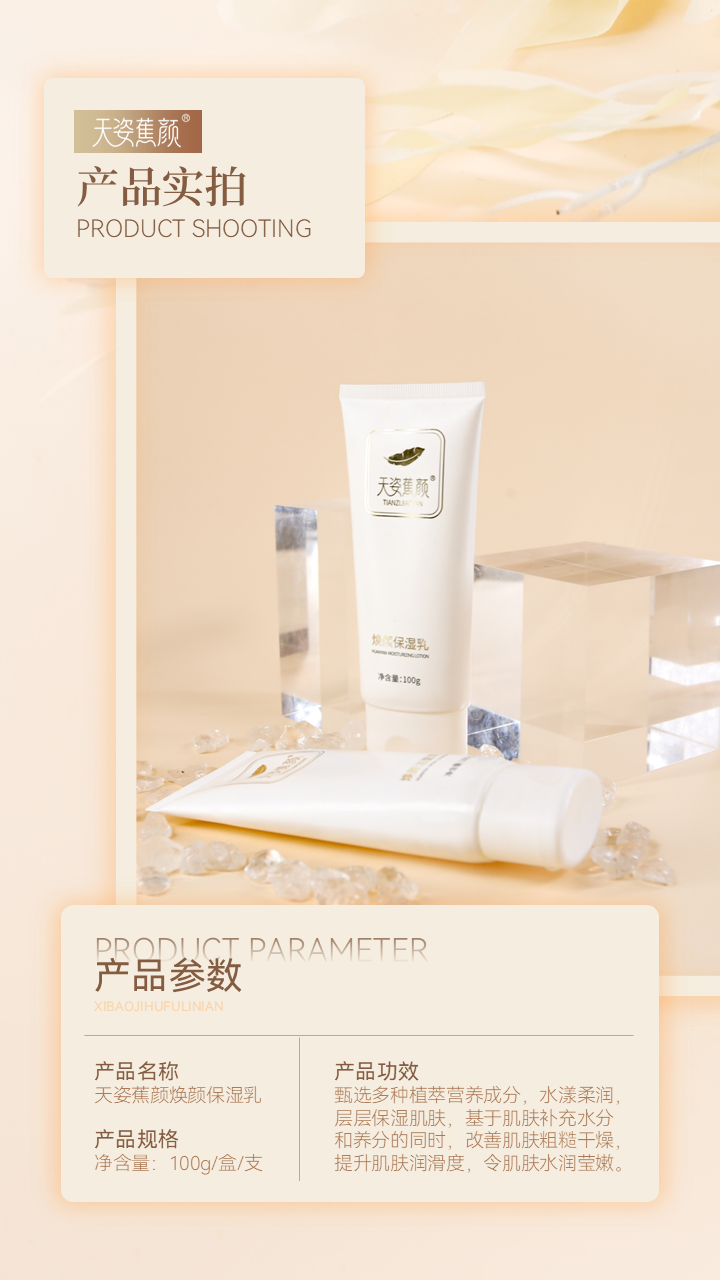 天姿蕉顏-電商素材-保濕乳-詳情頁8-20250225.PNG