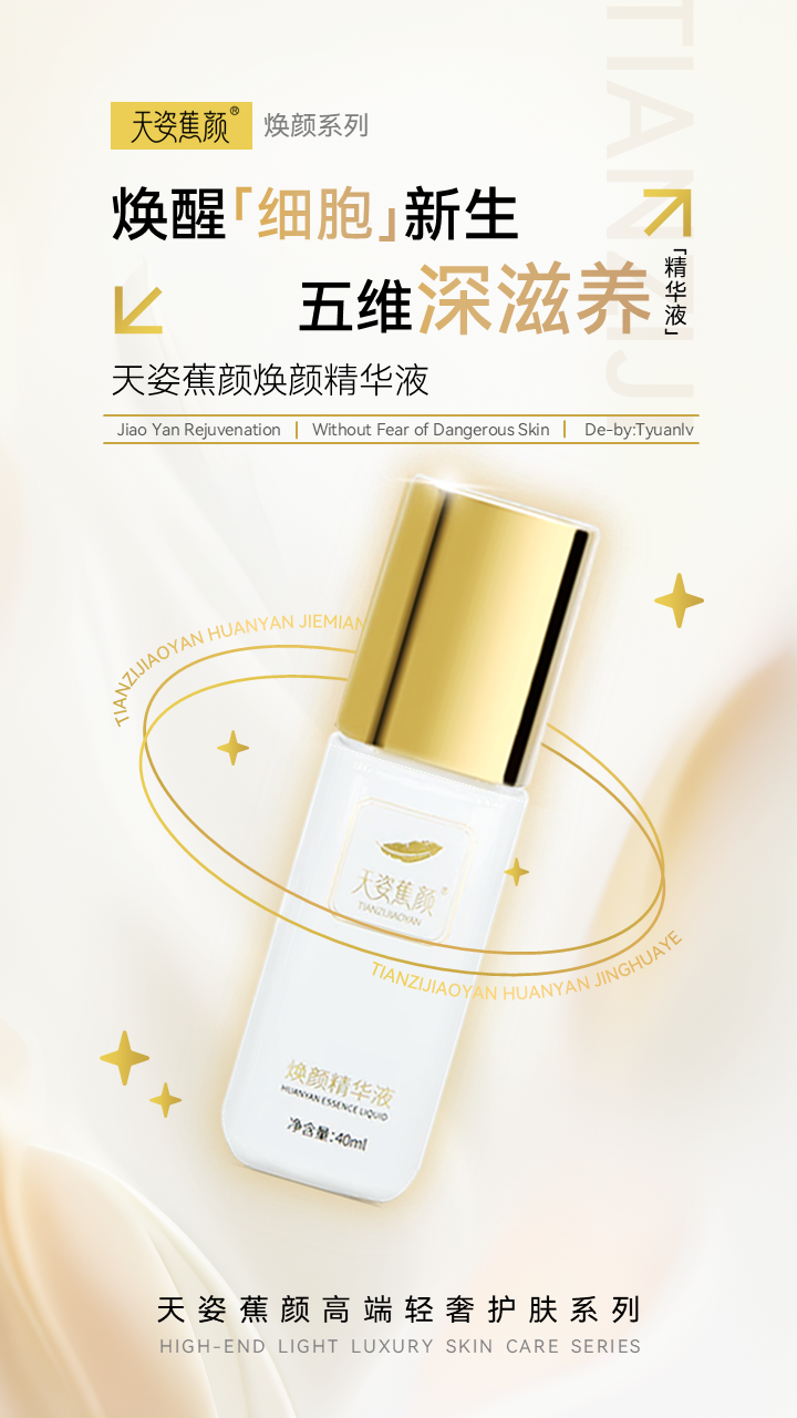 天姿蕉顏-電商素材-精華液-詳情頁(yè)1-20250225.PNG