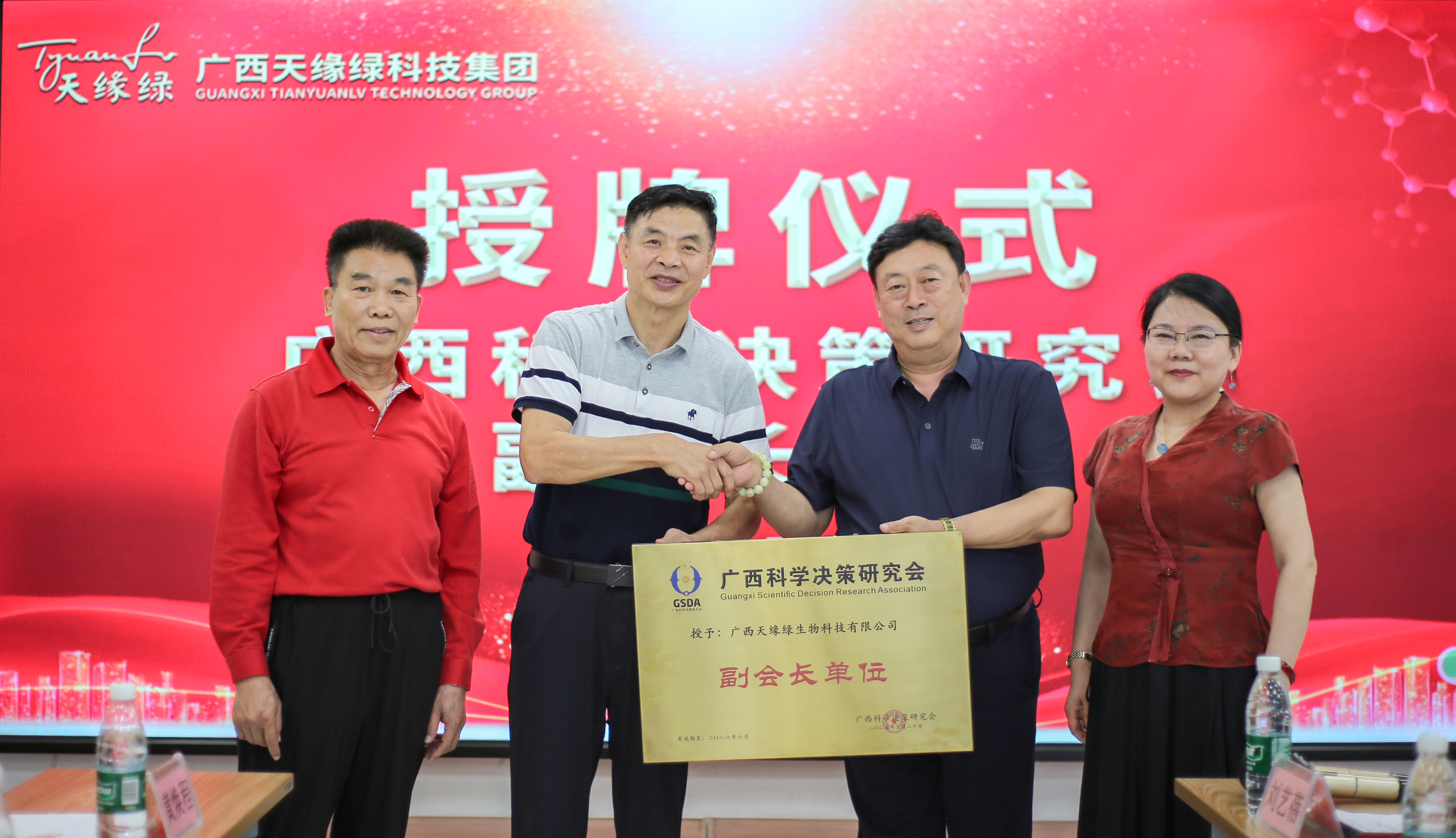 榮耀時刻！廣西天緣綠科技集團(tuán)榮膺廣西科學(xué)決策研究會副會長單位，開啟健康科技新征程！