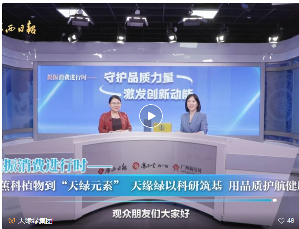 天緣綠集團(tuán)運(yùn)營總裁做客《守護(hù)品質(zhì)力量 激發(fā)創(chuàng)新動能》欄目