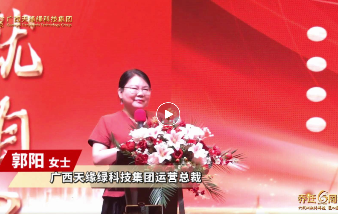 郭陽總裁致辭：以初心致未來，共繪健康藍(lán)圖，天緣綠集團(tuán)再啟新程