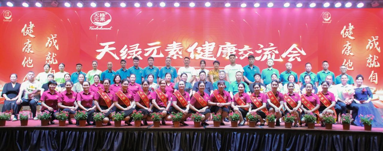 踐行“健康中國”使命，傳遞健康福祉--天緣綠集團(tuán)成功舉辦健康交流會