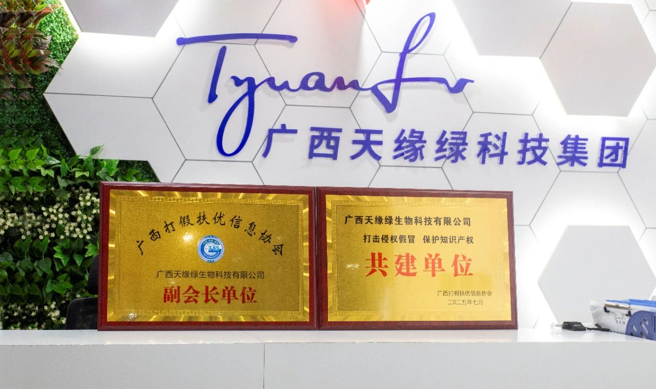【喜訊】天緣綠集團(tuán)榮膺雙項(xiàng)殊榮！攜手廣西打假扶優(yōu)信息協(xié)會(huì)共筑健康消費(fèi)新生態(tài)