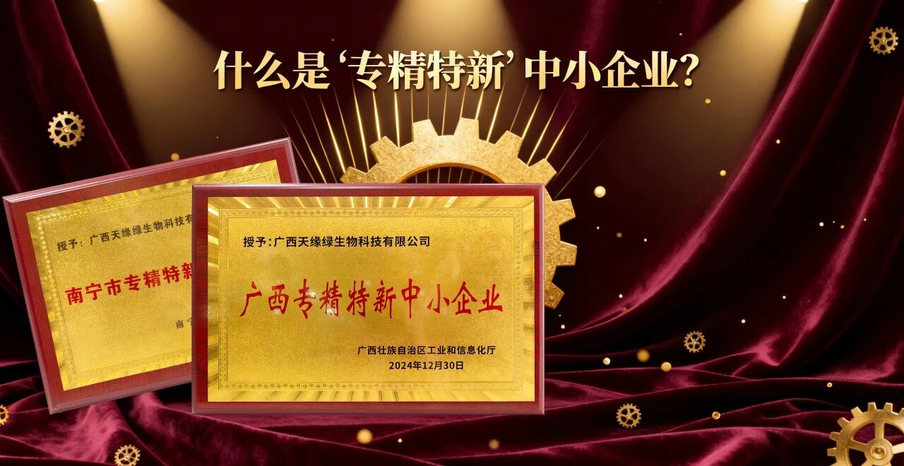 科普時(shí)間｜什么是“專精特新”中小企業(yè)？天緣綠集團(tuán)用科技告訴你答案！