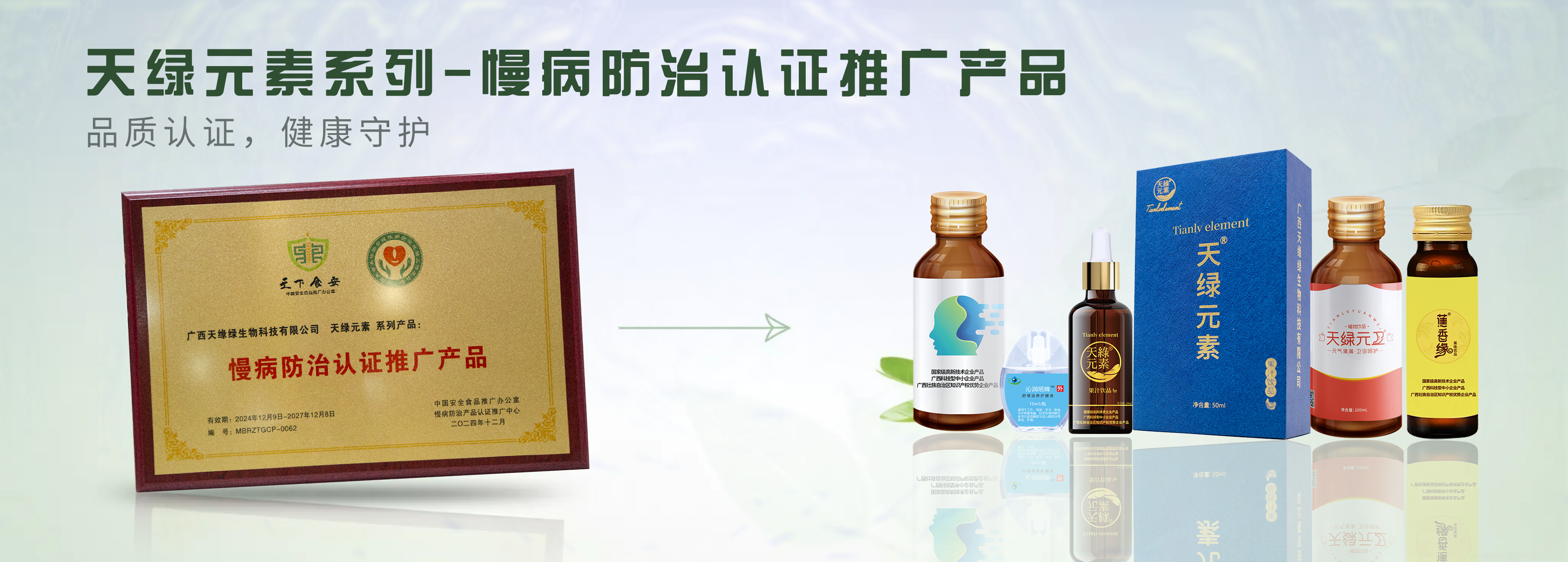 【精讀】天綠元素系列產(chǎn)品榮膺“慢病防治認(rèn)證推廣產(chǎn)品”，為健康生活注入科學(xué)力量