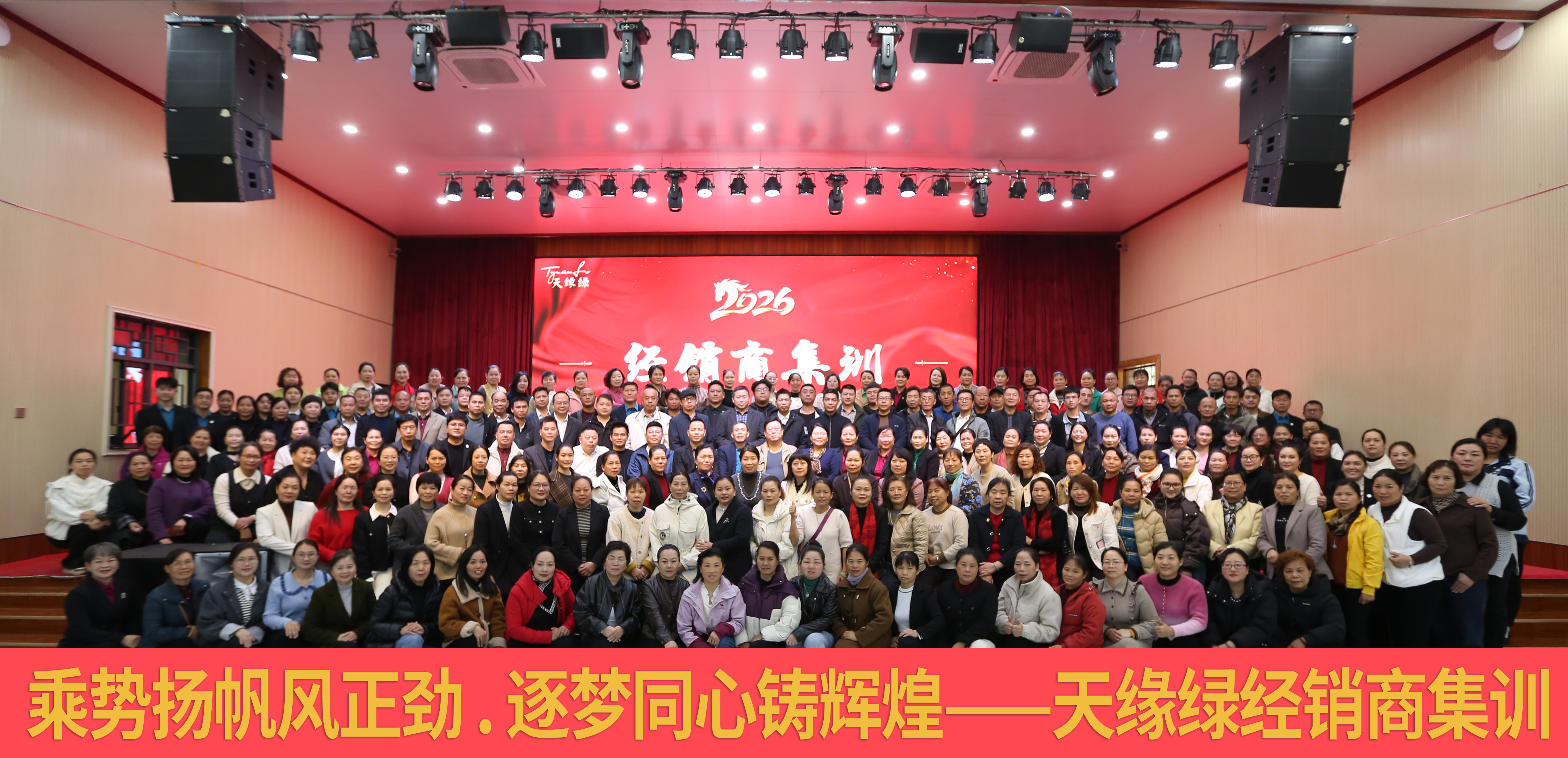 凝聚同心，賦能前行——天緣綠集團2026年經(jīng)銷商賦能集訓圓滿舉辦